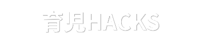 育児HACKS